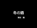 冬の酒 (cover)