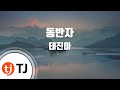 TJ노래방 여자키 동반자 태진아 TJ Karaoke