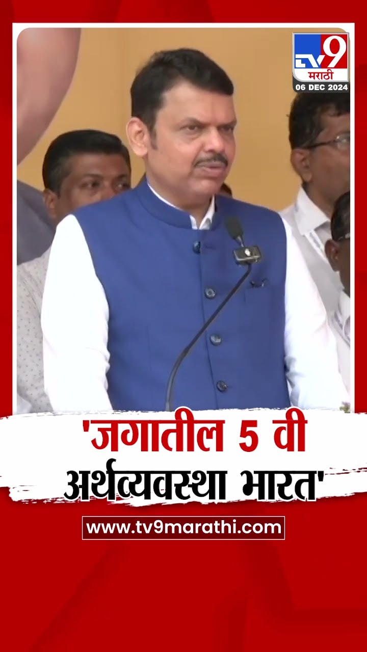 Devendra Fadnavis News | 'जगातील 5 वी अर्थव्यवस्था भारत' - फडणवीस |