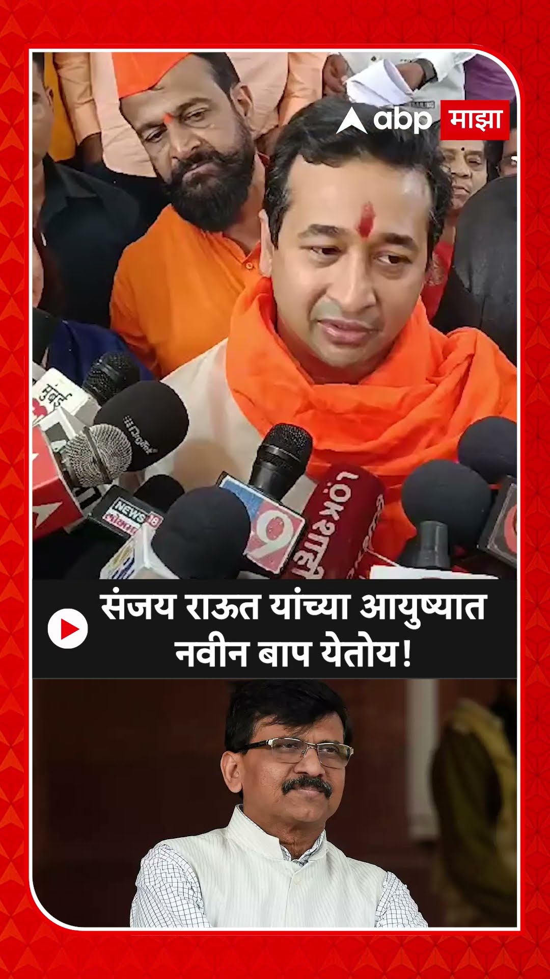 Nitesh Rane on Sanjay Raut | संजय राऊत यांच्या आयुष्यात नवीन बाप येतोय, नितेश राणेंनी टीका