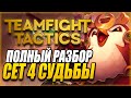 [TFT] ПОЛНЫЙ РАЗБОР НОВОГО СЕТА! ТФТ СЕТ 4: СУДЬБЫ | TEAMFIGHT TACTICS SET 4: FATES