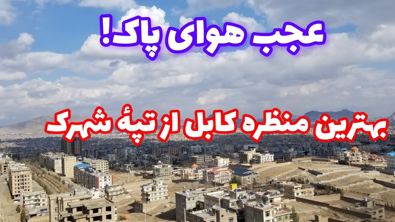 پاک‌ترین هوای کابل 🌿 از بلندترین منظره کابل تپه شهرکThe Cleanest Air in Kabl from Kabul Tappeh Sha
