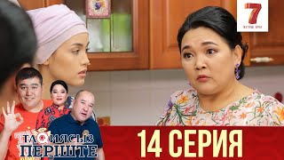 "Тақиясыз періште" 14 шығарылым (14 выпуск) "Тақиясыз періште" 14 шығарылым (14 выпуск)