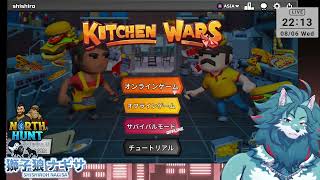 【FV企画】Kitchen Warsとか色々やるよ！！