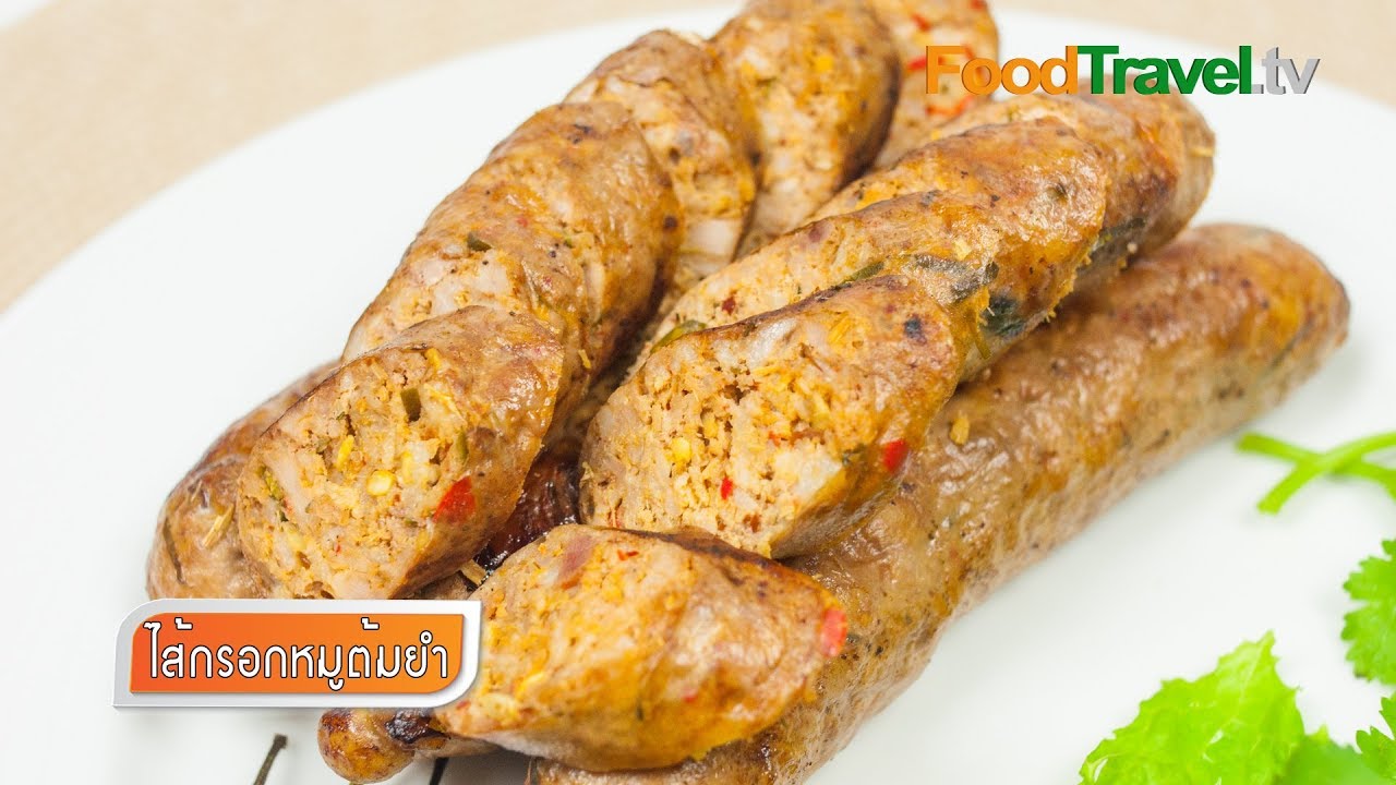 ไส้กรอกหมูต้มยำ Tom Yum Pork Sausage | FoodTravel