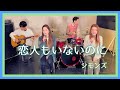 【歌詞付】恋人もいないのに / シモンズ【Cover】Koibitomo Inainoni by Simons