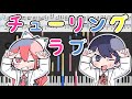 Nanawo Akari feat.Sou - Turing Love(ナナヲアカリ feat.Sou - チューリングラブ )[Piano Arrangement]