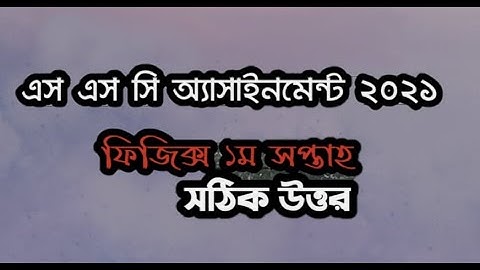 SSC 2021 Assignment 1st Week Answer || Physics Solution