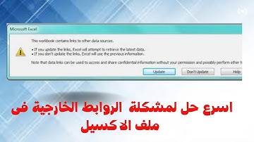 ميكروسوفت أوفيس |  حل مشكلة الروابط الخارجية فى ملف الاكسي  , Excel Can