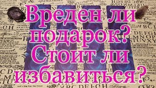 Что несет в себе подарок (вещь)? Надо ли избавляться? + Говорилка. Общий расклад. Что несет в себе подарок (вещь)? Надо ли избавляться? + Говорилка. Общий расклад.