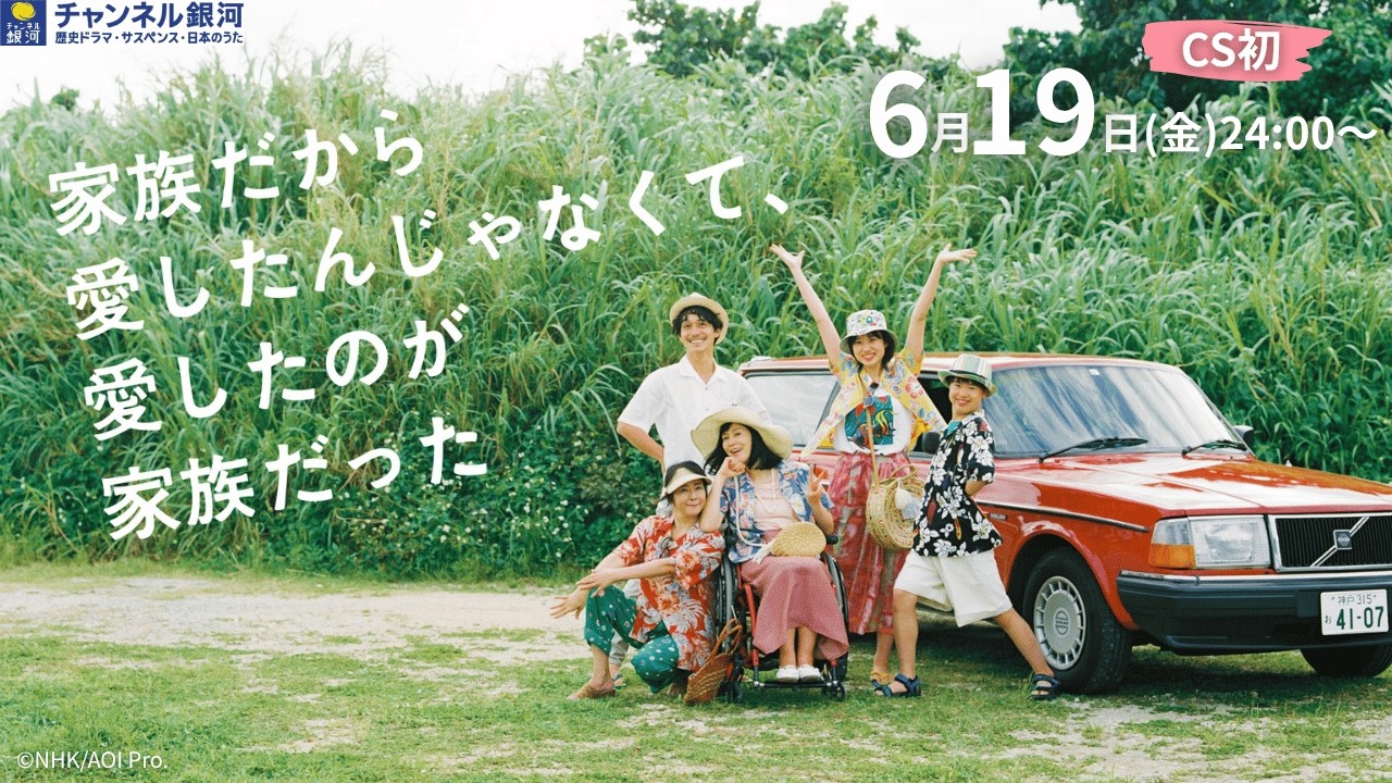 【CS初放送】『プレミアムドラマ 家族だから愛したんじゃなくて、愛したのが家族だった』6/19(金)スタート!