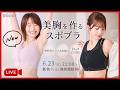 【Q&A生配信】新色Pink🎀運動しながら美胸も整う！ゆれない！つぶれない！miourエッセンシャルスポーツブラ︎︎☺︎