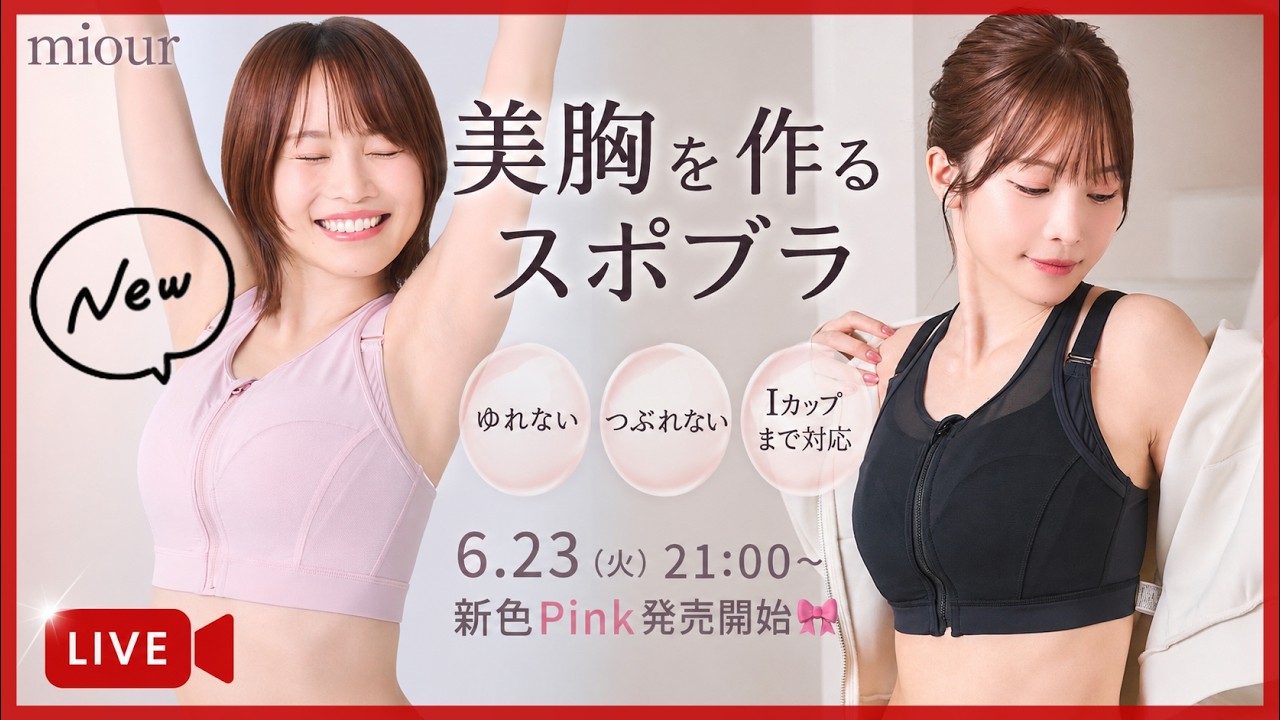 【Q&A生配信】新色Pink🎀運動しながら美胸も整う！ゆれない！つぶれない！miourエッセンシャルスポーツブラ︎︎☺︎