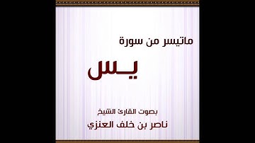 ما تيسّر من سورة ( يس ) بصوت الشيخ ناصر خلف العنزي
