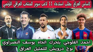 قرار تاريخي  كاساس يستدعي 11 لاعب سوبر للمنتخب العراقي الأولمبي للاولمبياد باريس