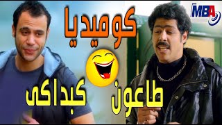 زلزال من الضحك مع  كبداكي وطاعون  محمد امام و عمر متولي ?? | مسلسل دلع بنات