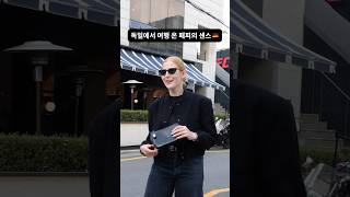 독일에서 여행온 패피의 센스?? 데일리룩 패션 여자코디