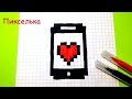 Как Рисовать Айфон - Рисунки по клеточкам ♥  How to draw iphone - Pixel art ♥ Как рисовать сердечко