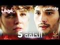 مسلسل وقت الحب الحلقة 5 الأخيرة مدبلج  