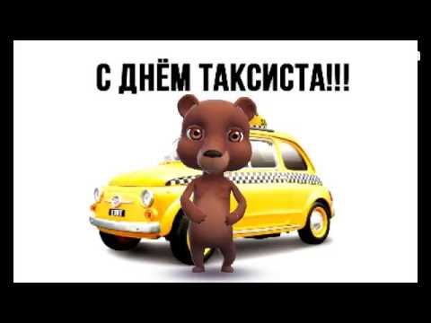 День таксиста в России - 22 марта 2018 года День таксиста в России - 22 марта 2018 года
