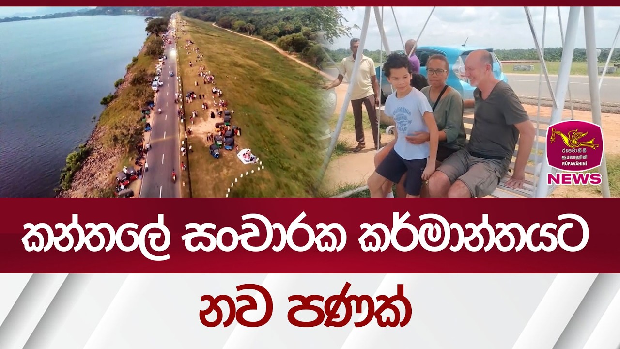 කන්තලේ සංචාරක කර්මාන්තයට නව පණක් | Rupavahini News