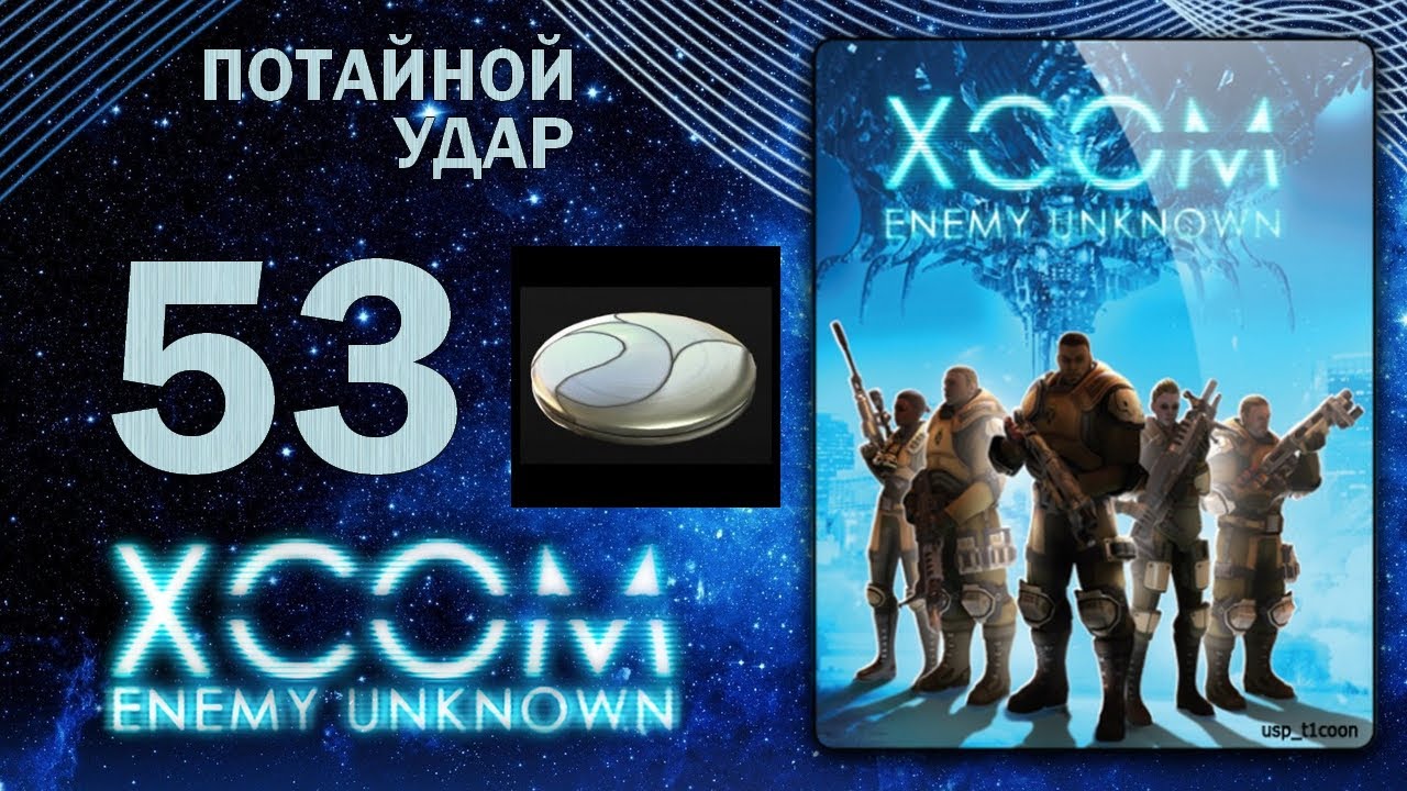 Прохождение XCOM ENEMY UNKNOWN, часть 53