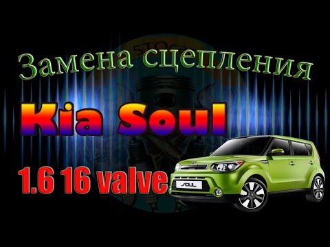 Замена сцепления на автомобиле kia soul с двигателем 1.6 16 клапанов