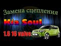 Замена сцепления на автомобиле kia soul с двигателем 1.6 16 клапанов