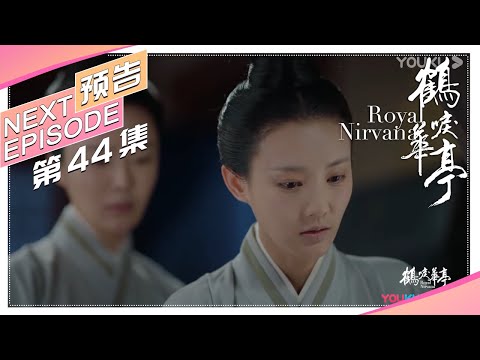 《鹤唳华亭》44集预告：陆文昔设计圈套开始反击，狠起来的样子怪可怕的｜罗晋 李一桐 黄志忠 张志坚 苗圃 金瀚 郑业成 王劲松 郝蕾 刘德凯 Royal Nirvana【捷成华视偶像剧场】