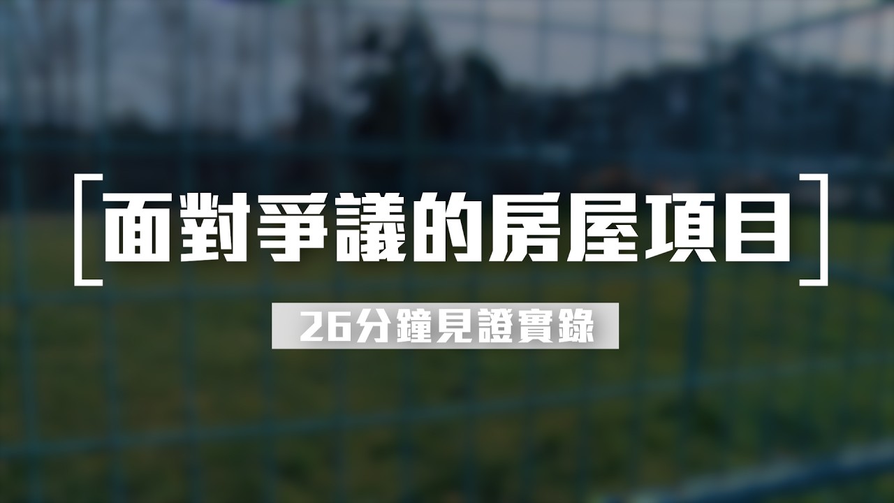 [26分鐘見證實錄] 3月6日 面對爭議的房屋項目