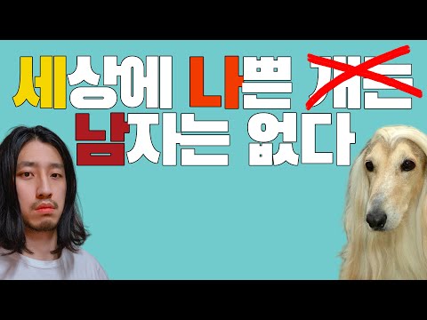 &amp;#39;나쁜남자&amp;#39;라는 건 없습니다 [아주다양한문제들]