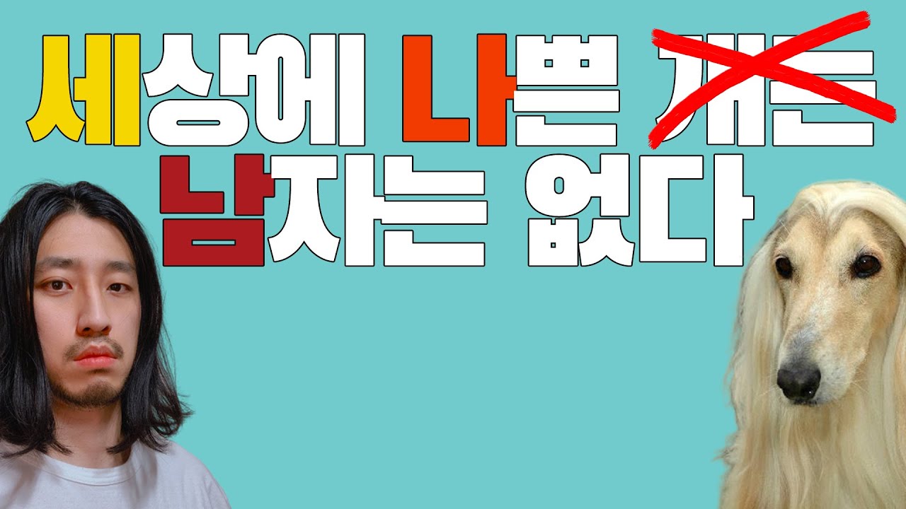 '나쁜남자'라는 건 없습니다 [아주다양한문제들]