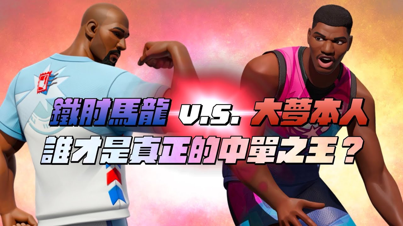 【全明星街球派對精華】【CH/EN C.C Subtitle】中單之王一決勝負！大哥馬龍VS大夢本人！誰才是真正的中單之王？