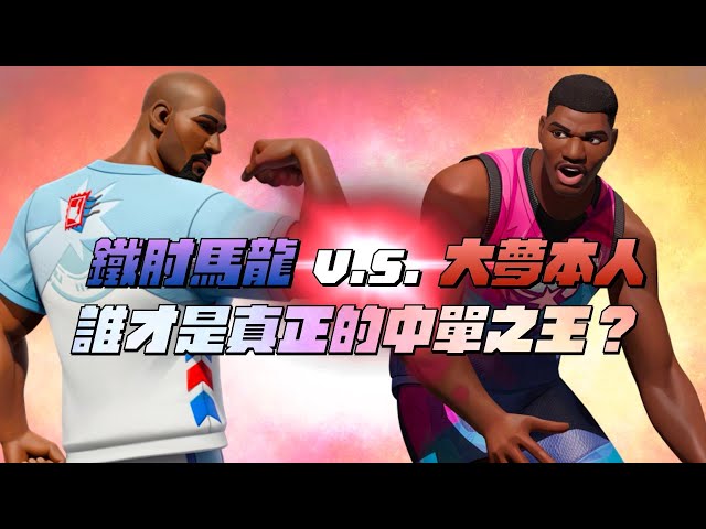 【全明星街球派對精華】【CH/EN C.C Subtitle】中單之王一決勝負！大哥馬龍VS大夢本人！誰才是真正的中單之王？