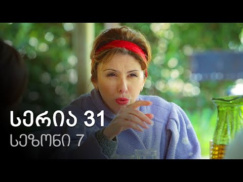 ჩემი ცოლის დაქალები - სერია 31 (სეზონი 7)