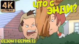 Что С Энди? - Сезон 1 Серия 13 (Лучшие Враги) В Хорошем Качестве Ultrahd 4К