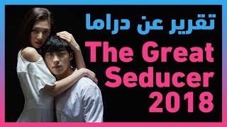 The Great Seducer 👩‍❤‍👨 Korean Drama 🇰🇷