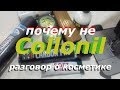 PRO косметику #1 | Почему не Colonil? Уход за обувью и изделиями из кожи