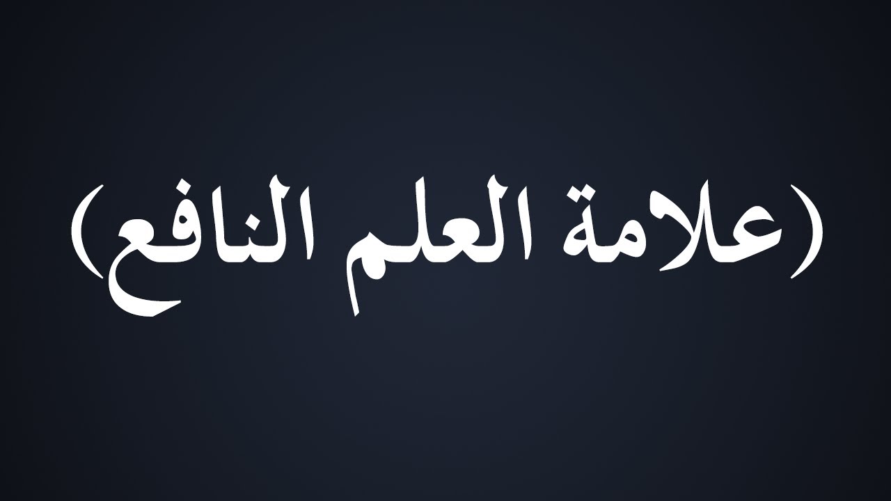 علامة العلم النافع - الشيخ : محمد بن هادي المدخلي