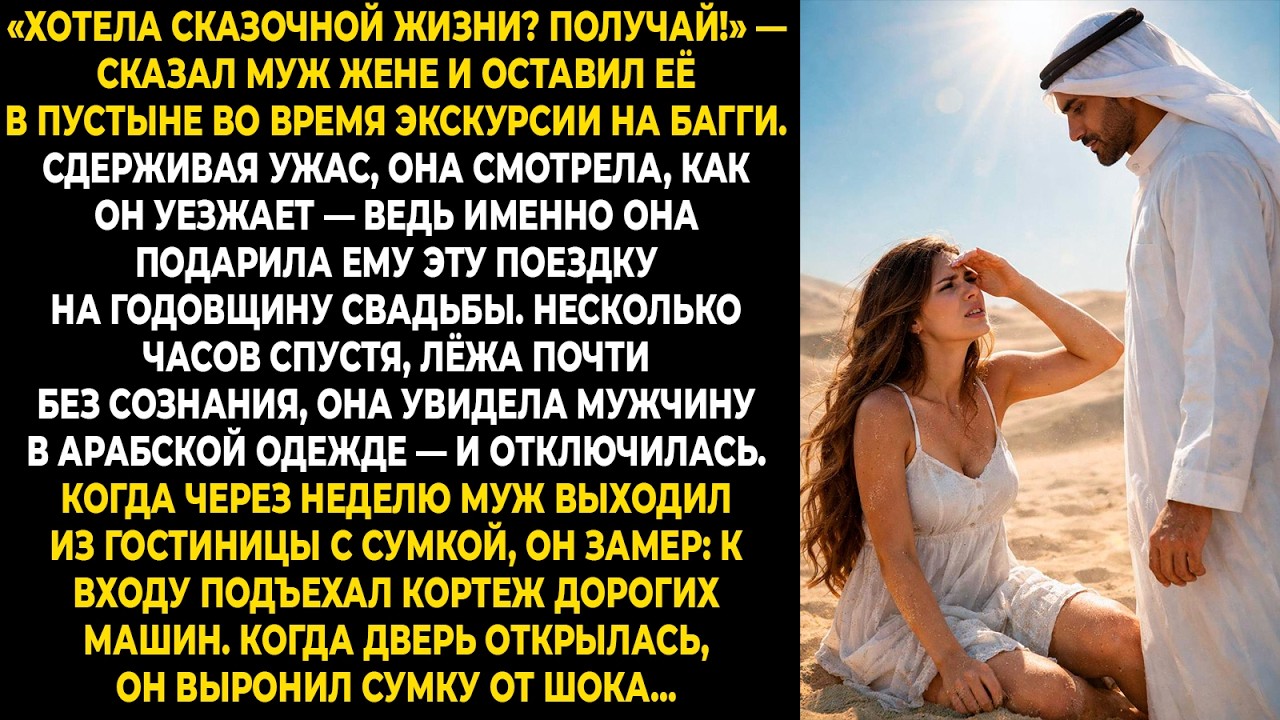 «Хотела сказочной жизни? Получай!» — сказал муж жене и оставил её в пустыне во время экскурсии на...