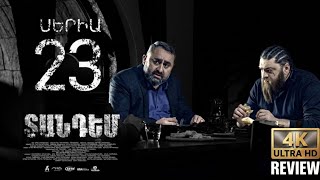 TANDEM EPISODE 23 ՏԱՆԴԵՄ ՍԵՐԻԱ 23 | HD Review And Commentary