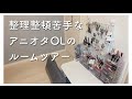 【アニオタOLのルームツアー】とにかく楽したい OLの末路wwwww【room tour】