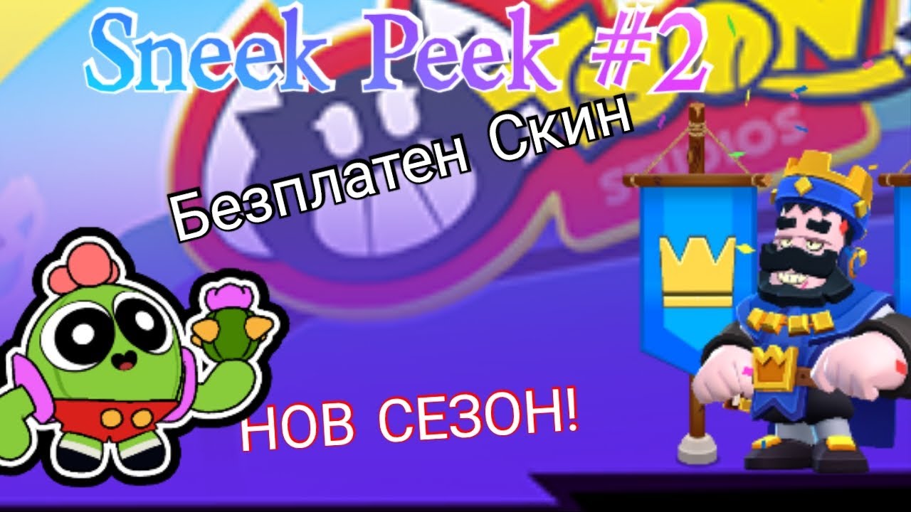 Sneek Peek #2-БЕЗПЛАТЕН СКИН?НОВИЯ СЕЗОН! - YouTube