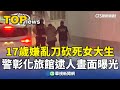 女大生遭殺害案件