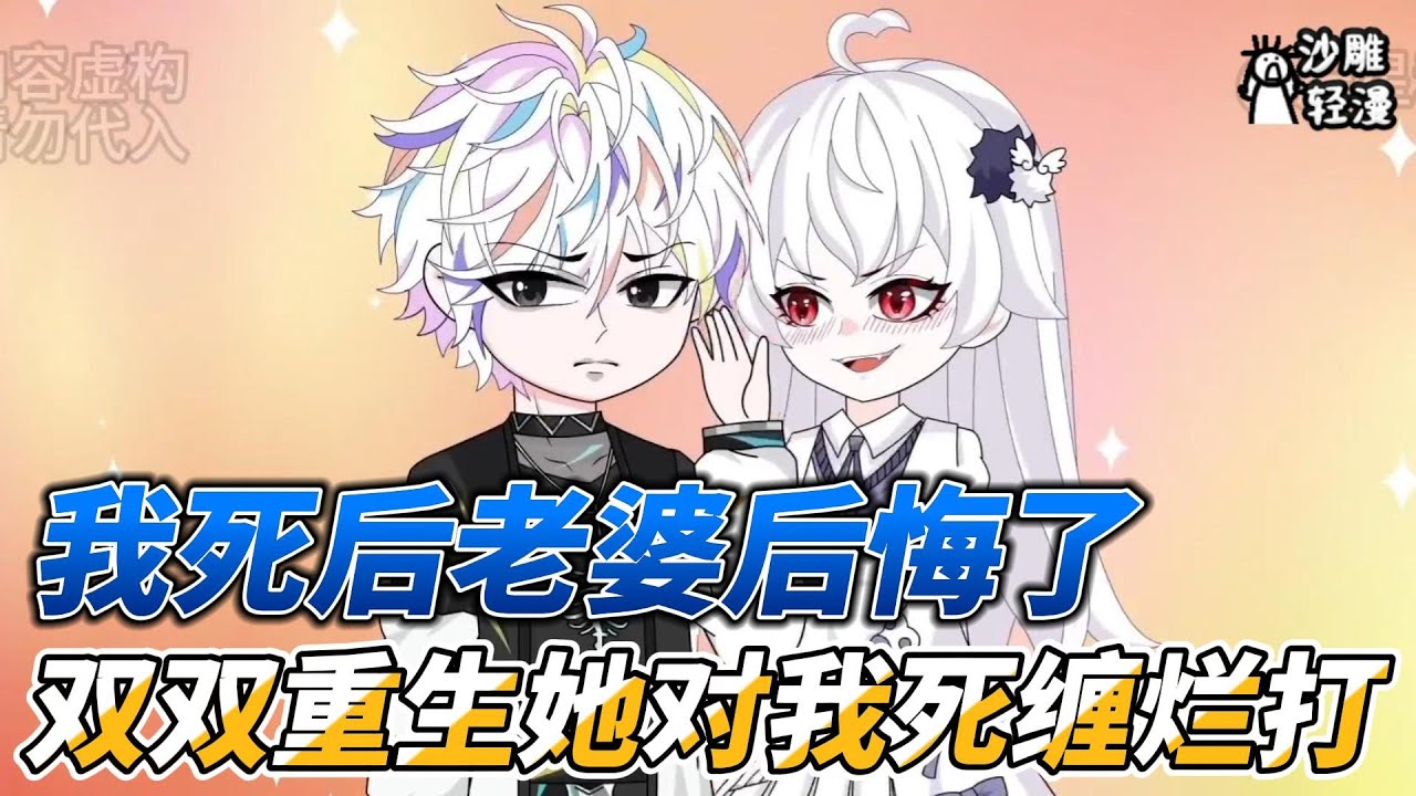 [MULTI SUB]完结动画【我死后老婆后悔了，双双重生她对我死缠烂打】女人此生最恨的男人，却用命去救她 #沙雕轻漫  #SDQM