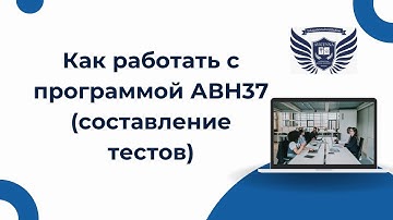 Видеоурок по работе с АВН37 тесты