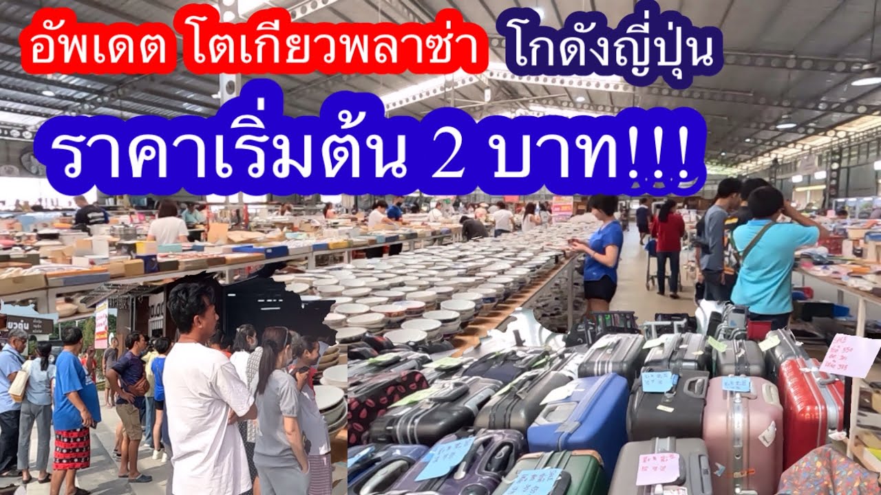 โกดังญี่ปุุ่่นอัพเดตสินค้าราคาเริ่มต้น20บาทถูกมากกก็