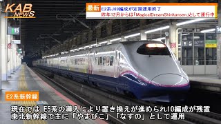 【MagicalDreamShinkansen】E2系J69編成が定期運用終了(2024年春ダイヤ改正)