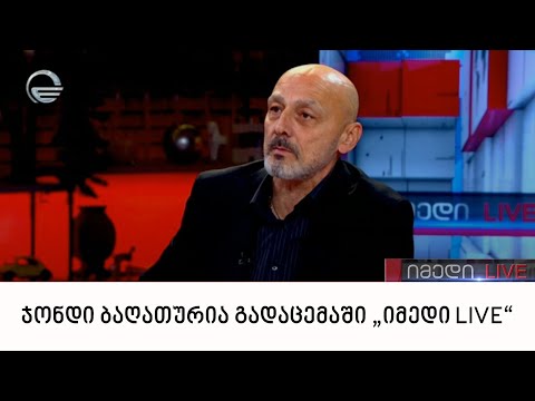 ჯონდი ბაღათურია გადაცემაში „იმედი LIVE“