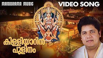 Killiyarin Pulinam | Video Song | Biju Naryanan | P.C Aravidan |KM Udayan | Attukal Devotional Song